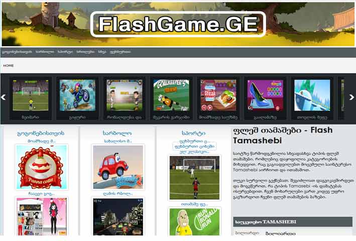 გადასვლა'flashgame.ge'-ის ვებ გვერდზე